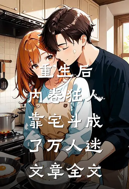 重生后，内卷狂人靠宅斗成了万人迷文章全文