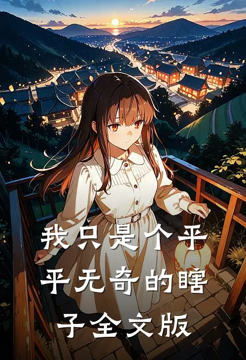 我只是个平平无奇的瞎子全文版