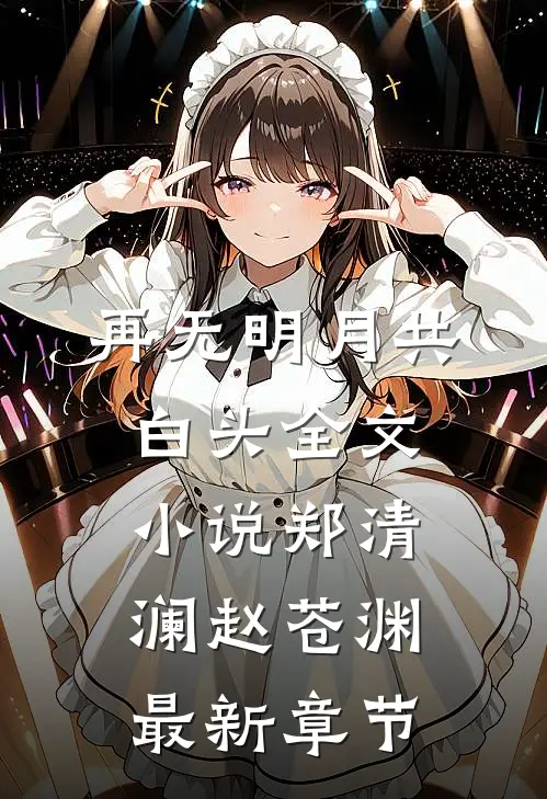 再无明月共白头全文小说郑清澜赵苍渊最新章节
