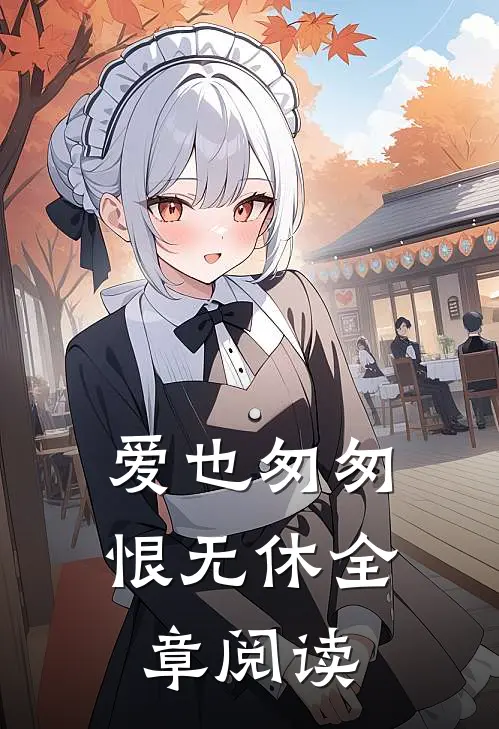 爱也匆匆，恨无休全章阅读