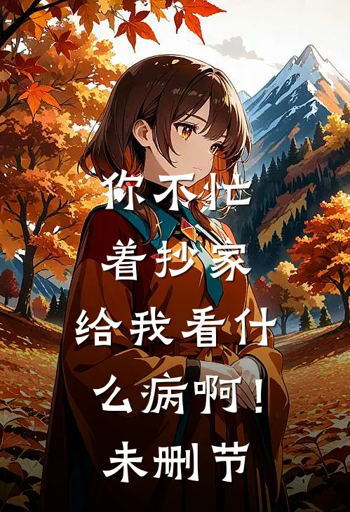 你不忙着抄家，给我看什么病啊！未删节