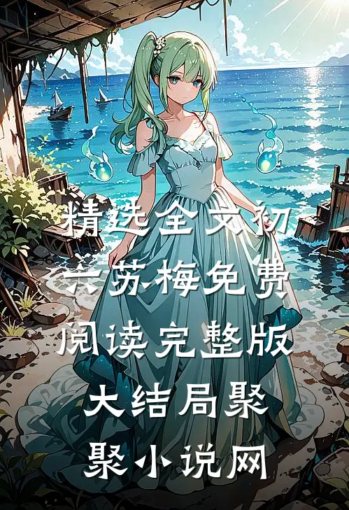 精选全文初六苏梅免费阅读完整版大结局聚聚小说网