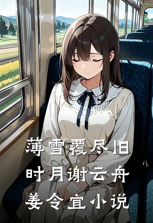 薄雪覆尽旧时月谢云舟姜令宜小说