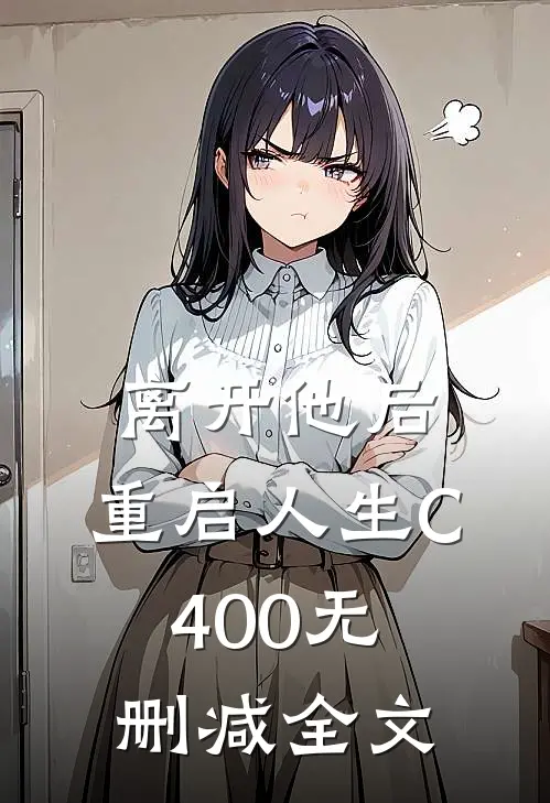 离开他后，重启人生C400无删减全文