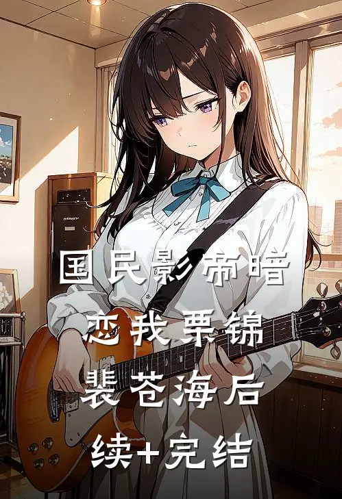 国民影帝暗恋我栗锦裴苍海后续+完结