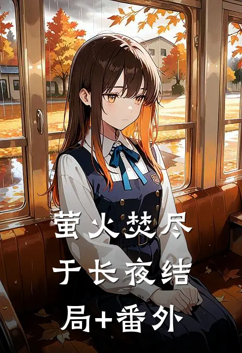 萤火焚尽于长夜结局+番外