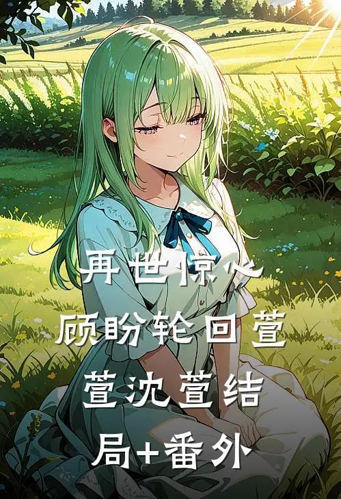 再世惊心，顾盼轮回萱萱沈萱结局+番外
