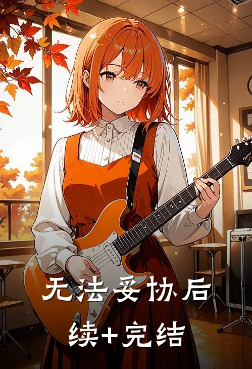无法妥协后续+完结