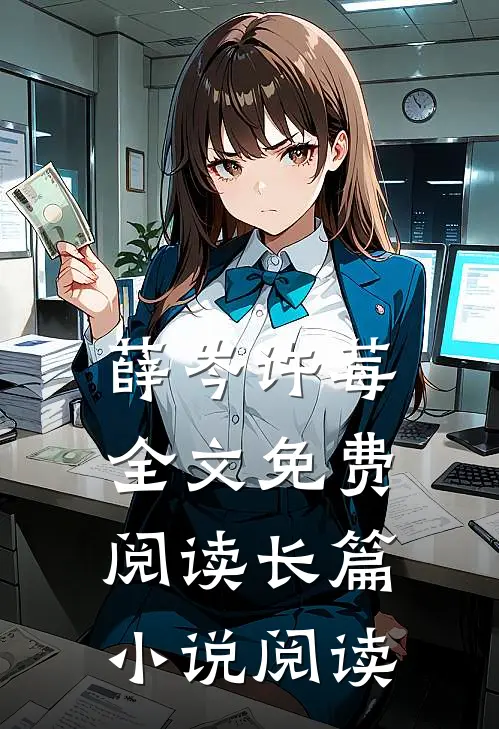 薛岑许莓全文免费阅读长篇小说阅读