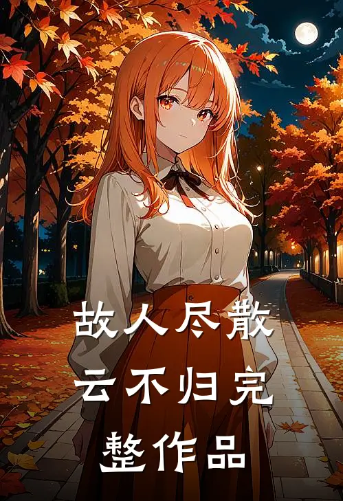 故人尽散云不归完整作品