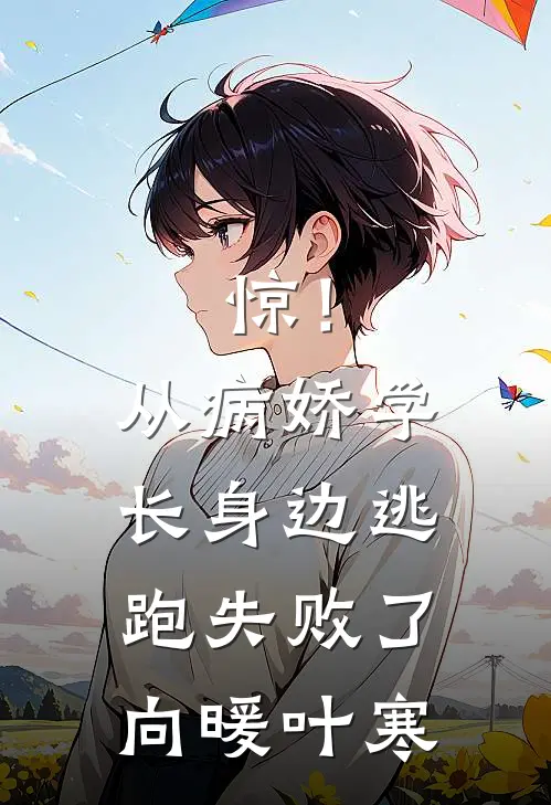 惊！从病娇学长身边逃跑失败了向暖叶寒