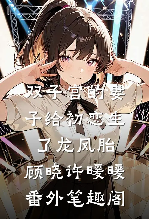 双子宫的妻子给初恋生了龙凤胎：顾晓许暖暖番外笔趣阁