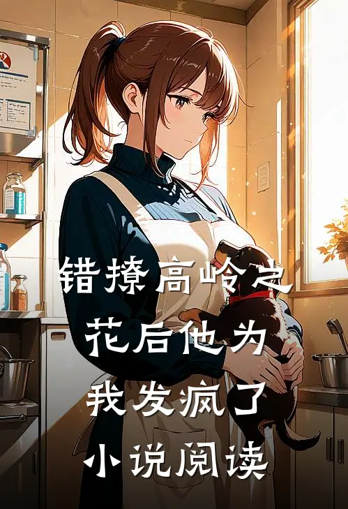 错撩高岭之花后他为我发疯了小说阅读