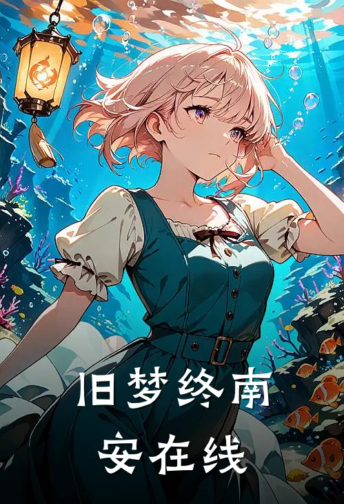 旧梦终南安在线