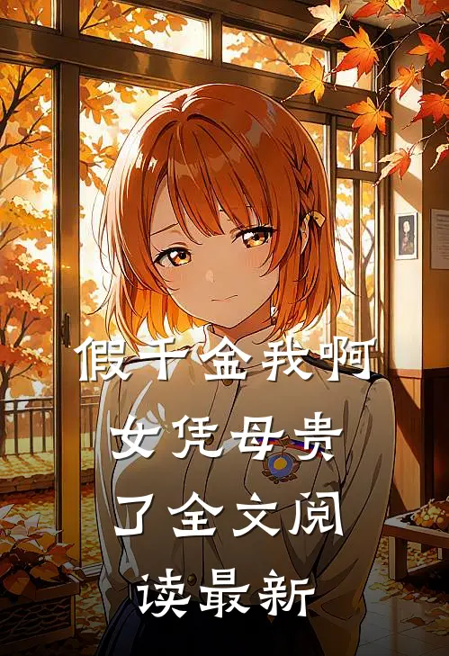 假千金我啊，女凭母贵了全文阅读最新