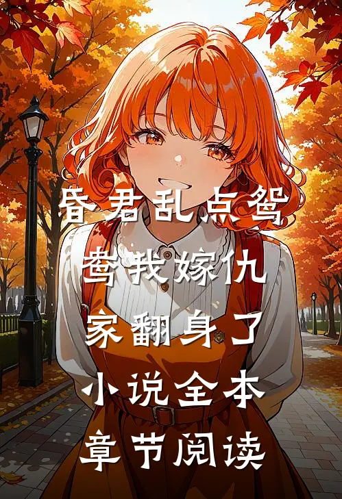 昏君乱点鸳鸯我嫁仇家翻身了小说全本章节阅读