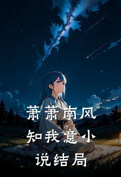 萧萧南风知我意小说结局