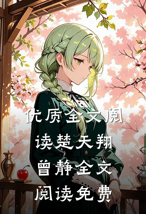 优质全文阅读楚天翔曾静全文阅读免费