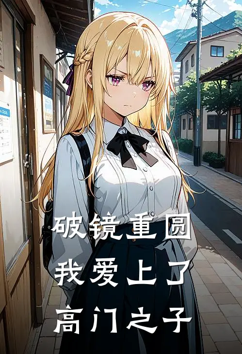 破镜重圆：我爱上了高门之子