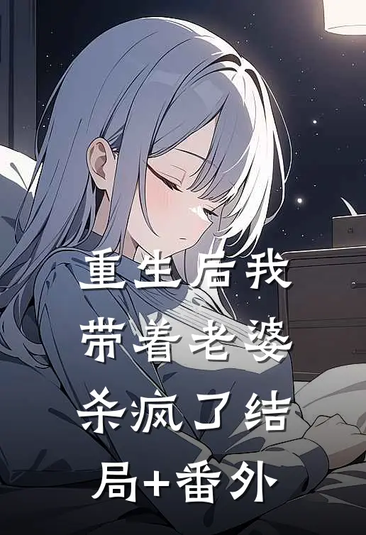 重生后我带着老婆杀疯了结局+番外