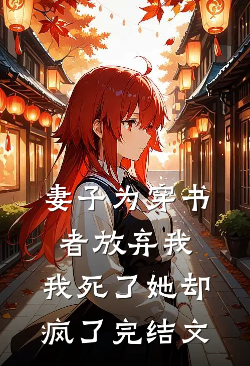 妻子为穿书者放弃我，我死了她却疯了完结文