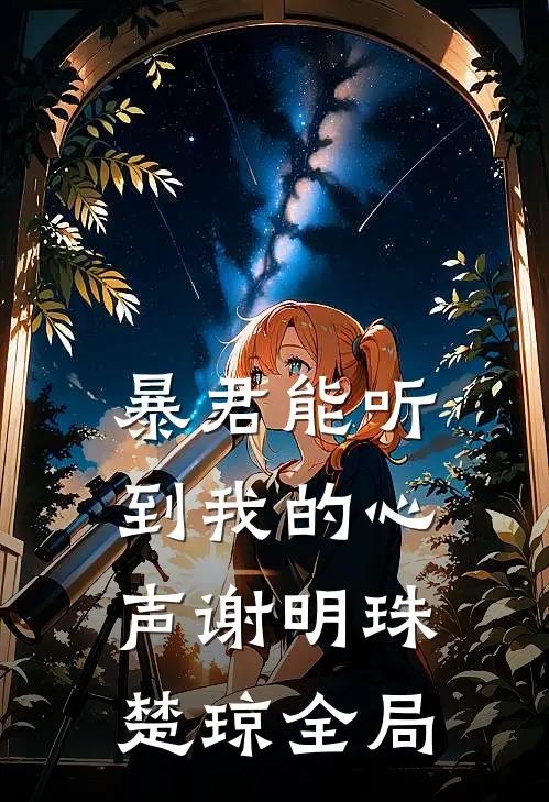 暴君能听到我的心声谢明珠楚琼全局