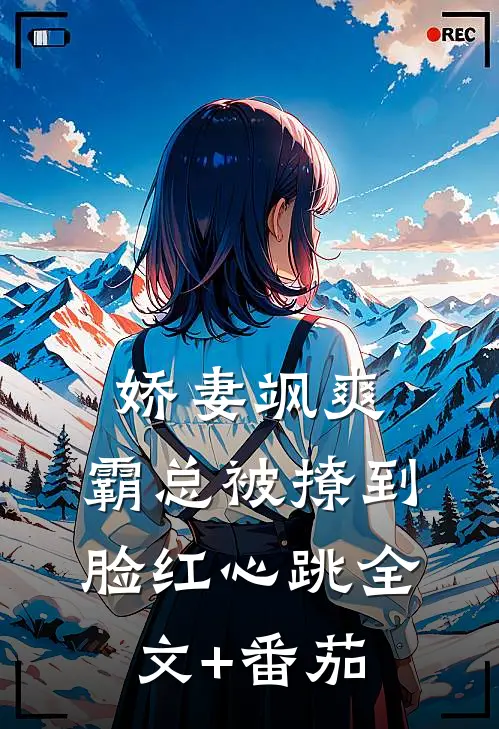 娇妻飒爽：霸总被撩到脸红心跳全文+番茄
