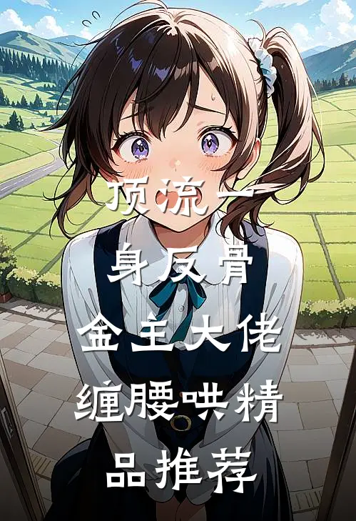 顶流一身反骨，金主大佬缠腰哄精品推荐