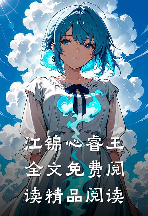 江锦心睿王全文免费阅读精品阅读