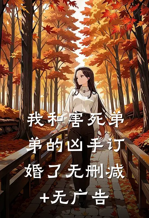 我和害死弟弟的凶手订婚了无删减+无广告