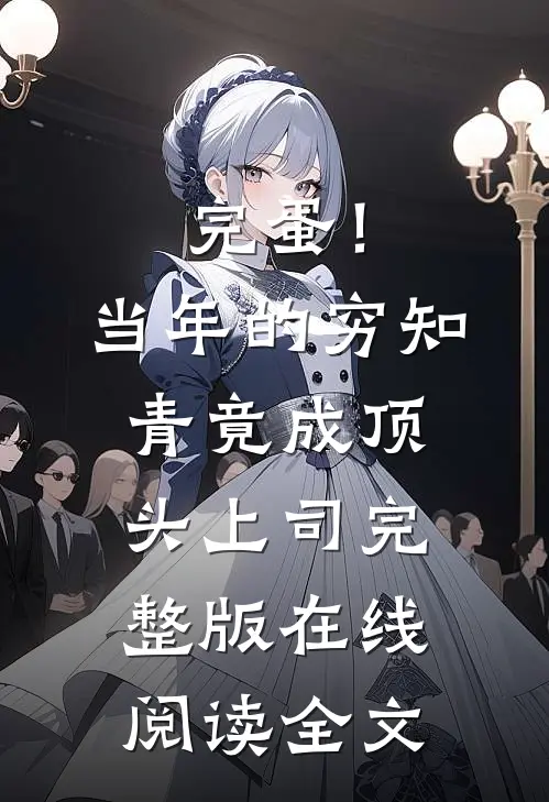完蛋！当年的穷知青竟成顶头上司完整版在线阅读全文