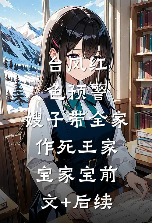 台风红色预警，嫂子带全家作死王家宝家宝前文+后续