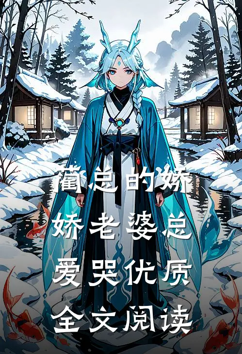 蔺总的娇娇老婆总爱哭优质全文阅读