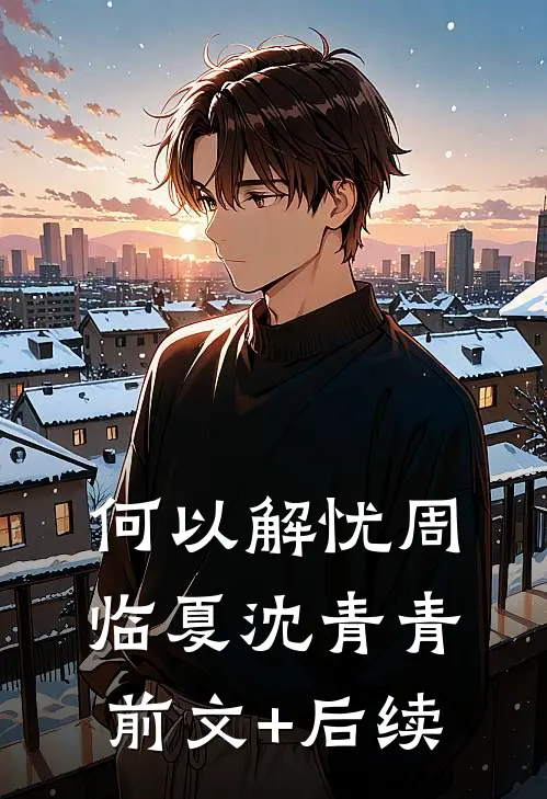 何以解忧周临夏沈青青前文+后续