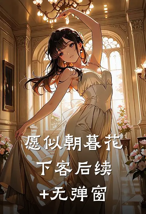 愿似朝暮花下客后续+无弹窗