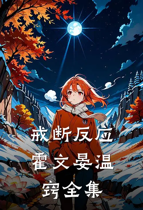 戒断反应霍文晏温窍全集