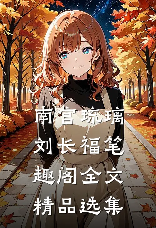 南宫琉璃刘长福笔趣阁全文精品选集