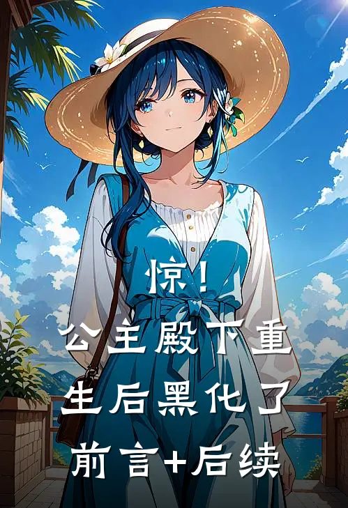 惊！公主殿下重生后黑化了前言+后续