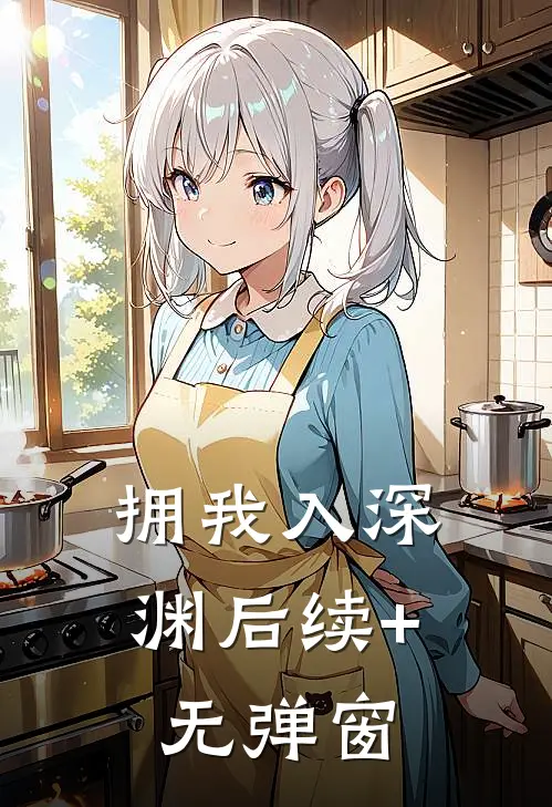 拥我入深渊后续+无弹窗