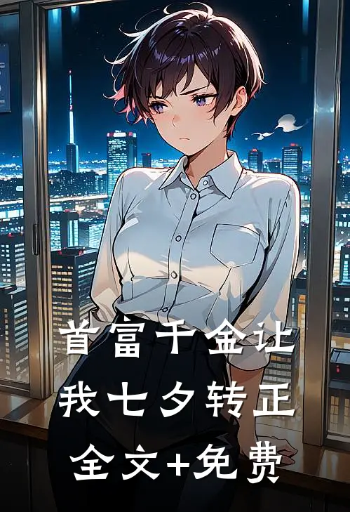 首富千金让我七夕转正全文+免费
