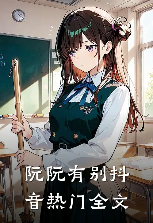 阮阮有别抖音热门全文
