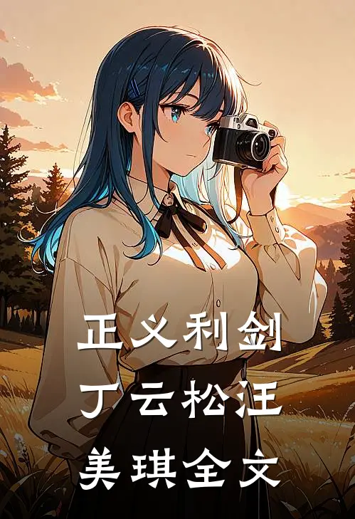 正义利剑丁云松汪美琪全文