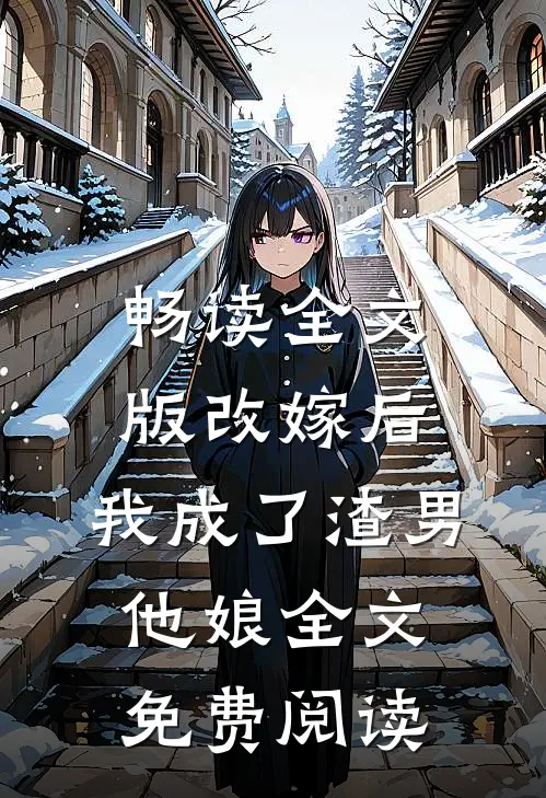 畅读全文版改嫁后,我成了渣男他娘全文免费阅读