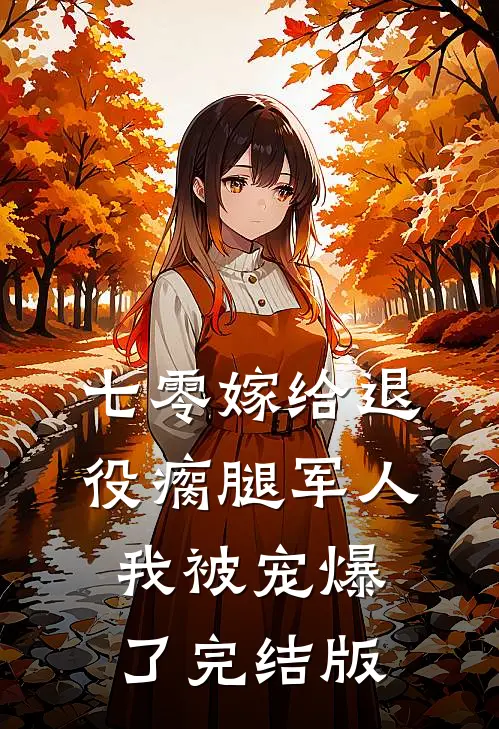 七零嫁给退役瘸腿军人我被宠爆了完结版