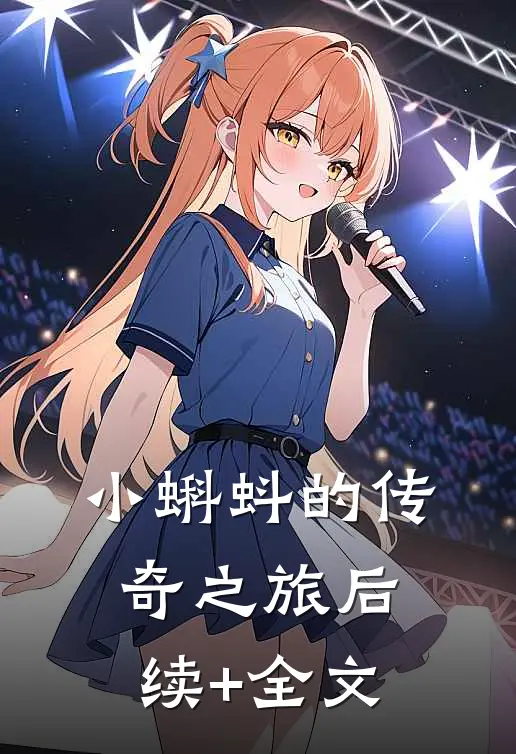 小蝌蚪的传奇之旅后续+全文