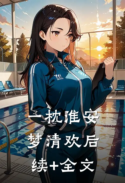 一枕淮安梦清欢后续+全文