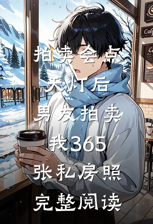 拍卖会点天灯后，男友拍卖我365张私房照完整阅读