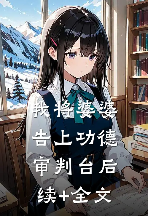 我将婆婆告上功德审判台后续+全文