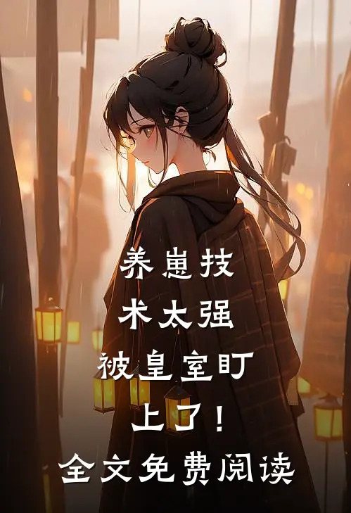 养崽技术太强，被皇室盯上了！全文免费阅读