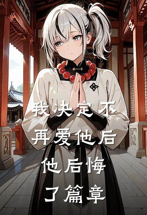 我决定不再爱他后，他后悔了篇章